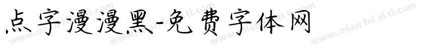 点字漫漫黑字体转换