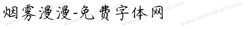 烟雾漫漫字体转换