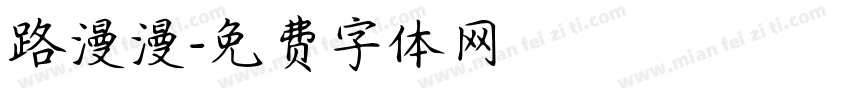 路漫漫字体转换