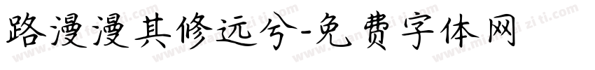 路漫漫其修远兮字体转换