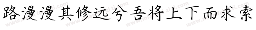 路漫漫其修远兮吾将上下而求索字体转换