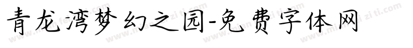 青龙湾梦幻之园字体转换