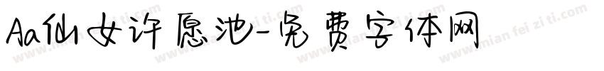 Aa仙女许愿池字体转换