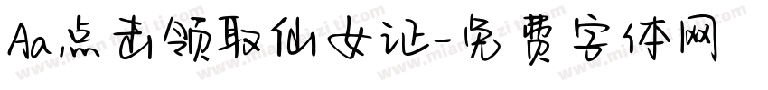 Aa点击领取仙女证字体转换