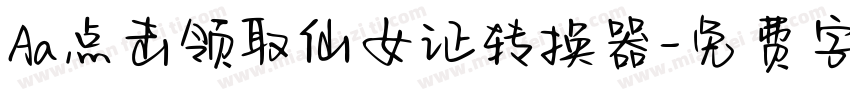 Aa点击领取仙女证转换器字体转换