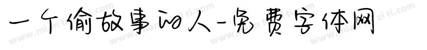 一个偷故事的人字体转换