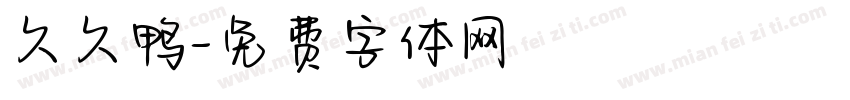 久久鸭字体转换