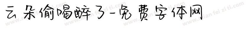 云朵偷喝醉了字体转换