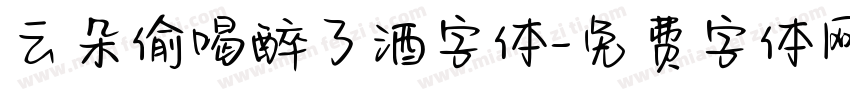 云朵偷喝醉了酒字体字体转换