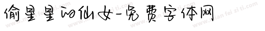 偷星星的仙女字体转换