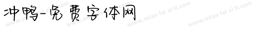 冲鸭字体转换