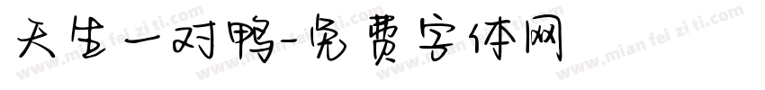天生一对鸭字体转换