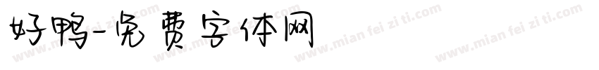 好鸭字体转换