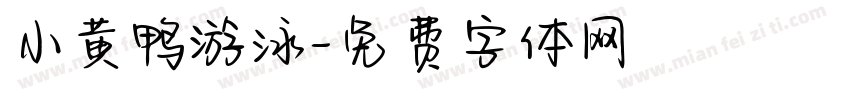 小黄鸭游泳字体转换