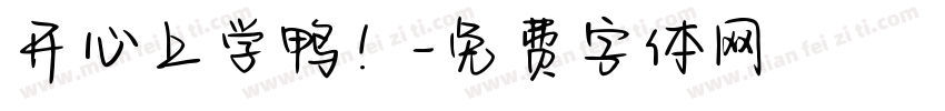 开心上学鸭！字体转换