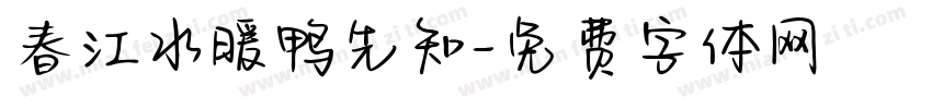 春江水暖鸭先知字体转换