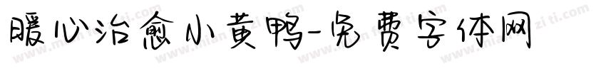 暖心治愈小黄鸭字体转换