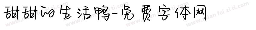甜甜的生活鸭字体转换