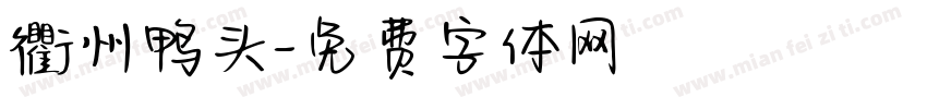 衢州鸭头字体转换