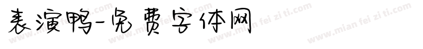 表演鸭字体转换