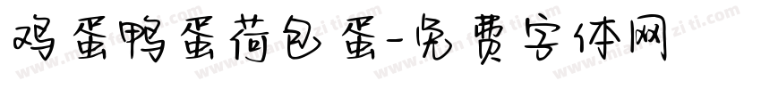 鸡蛋鸭蛋荷包蛋字体转换