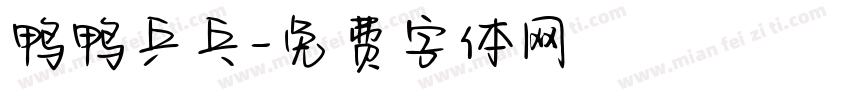 鸭鸭乒乓字体转换