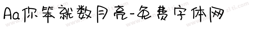 Aa你笨就数月亮字体转换