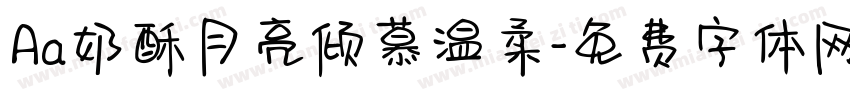 Aa奶酥月亮倾慕温柔字体转换