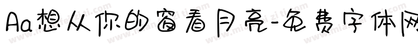 Aa想从你的窗看月亮字体转换
