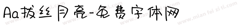 Aa拔丝月亮字体转换