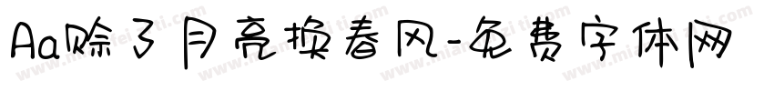 Aa赊了月亮换春风字体转换