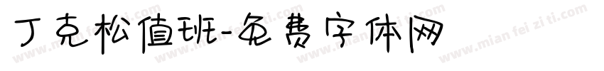 丁克松值班字体转换