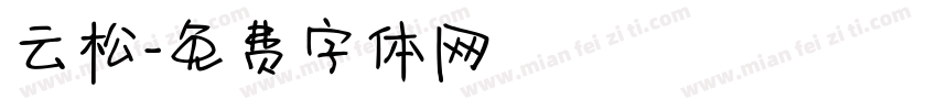 云松字体转换