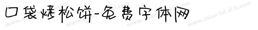 口袋烤松饼字体转换