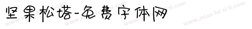 坚果松塔字体转换