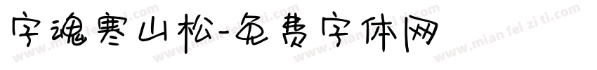 字魂寒山松字体转换