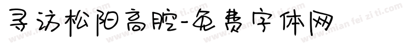 寻访松阳高腔字体转换