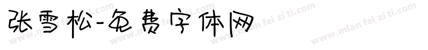张雪松字体转换