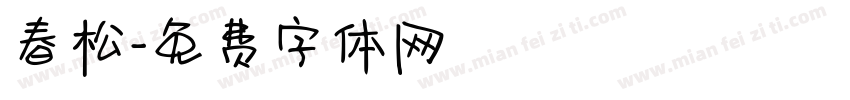 春松字体转换