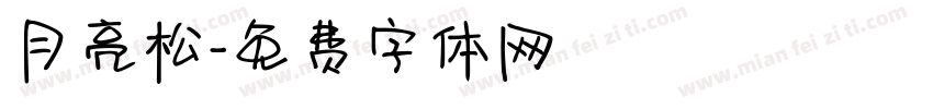 月亮松字体转换
