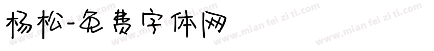 杨松字体转换
