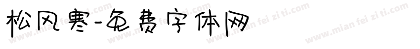 松风寒字体转换