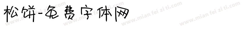 松饼字体转换