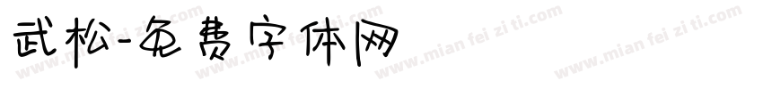 武松字体转换