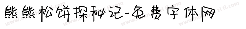 熊熊松饼探秘记字体转换