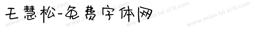 王慧松字体转换