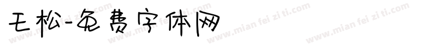 王松字体转换