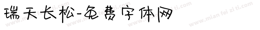 瑞天长松字体转换