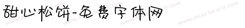 甜心松饼字体转换