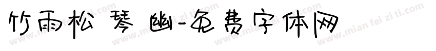 竹雨松風琴韻幽字体转换